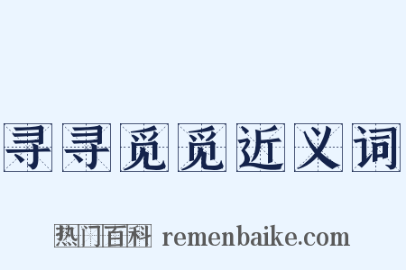 寻寻觅觅近义词是什么意思的图片